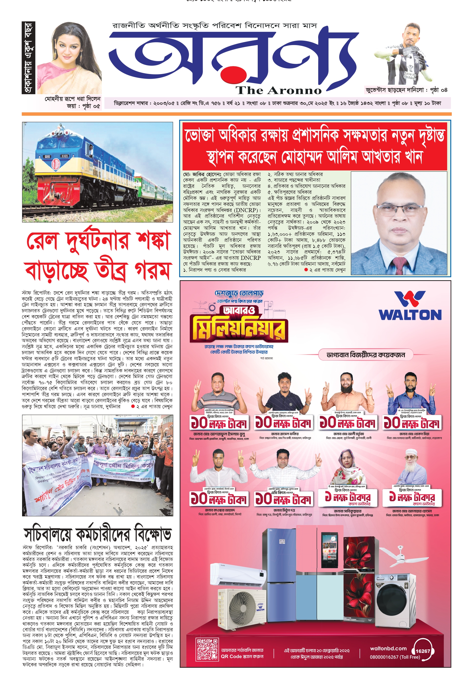 অরণ্যনিউজ ৩০-০৬-২০২৫