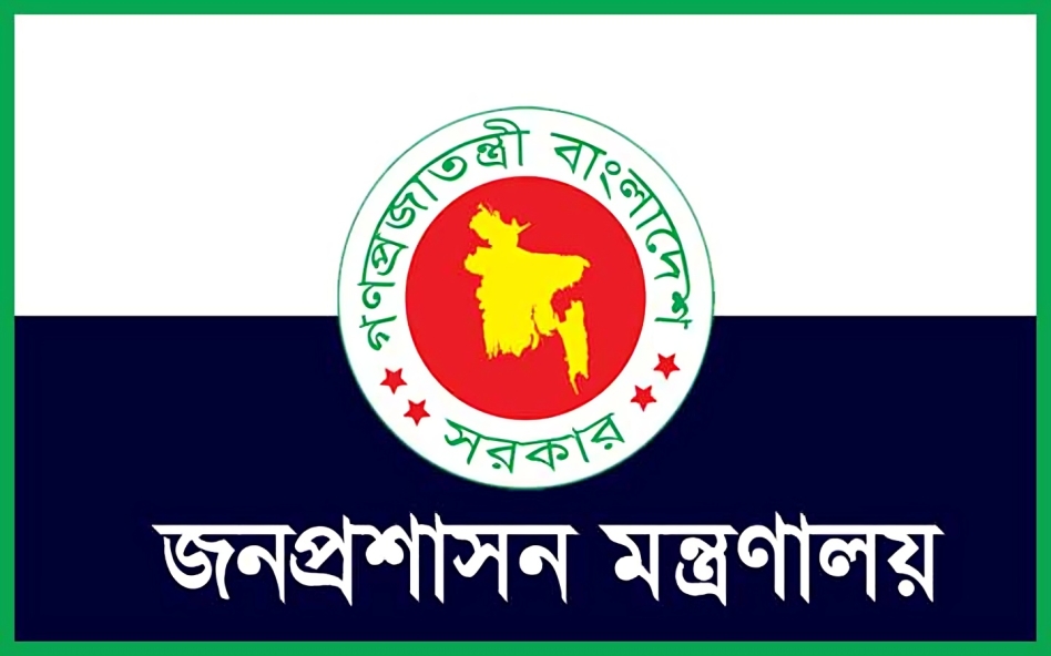 ২০ পদে নিয়োগ দেবে জনপ্রশাসন মন্ত্রণালয়