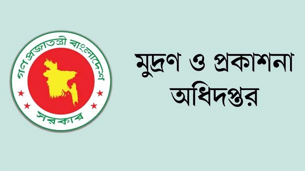 মুদ্রণ ও প্রকাশনা অধিদপ্তরে ৪৩১ জনের বিশাল নিয়োগ