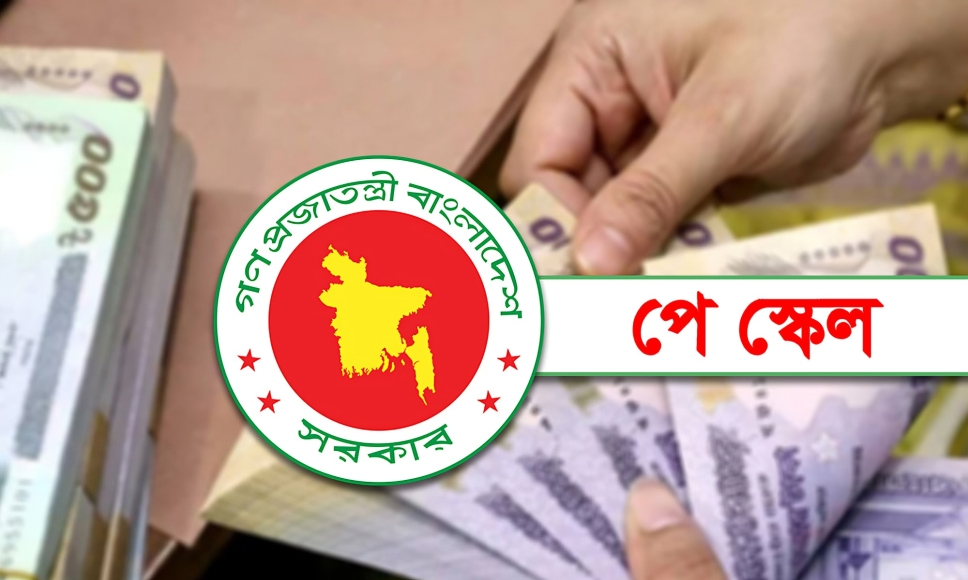 পে স্কেল বাস্তবায়নে সময় লাগবে, জানিয়েছেন প্রতিমন্ত্রী