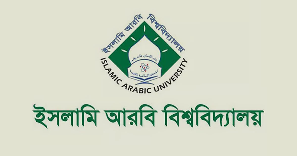 ইসলামি আরবি বিশ্ববিদ্যালয়ের অধীন ফাজিল-কামিল মাদ্রাসায় নিয়োগ স্থগিত