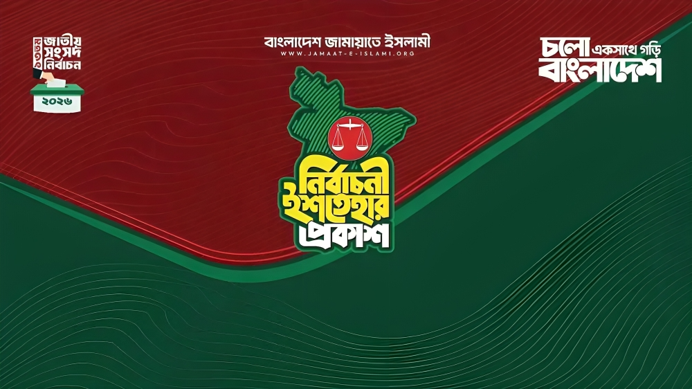 শিশুখাদ্যে ভ্যাট প্রত্যাহারের অঙ্গীকার জামায়াতের নির্বাচনি ইশতেহারে