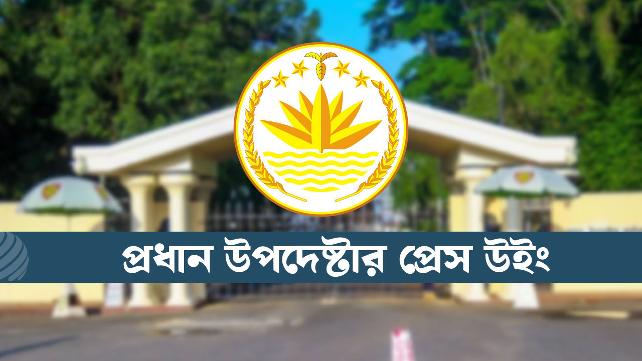 প্রেস উইং জানিয়েছে, হতাহতের সংখ্যা গোপন করার অভিযোগ সঠিক নয়।