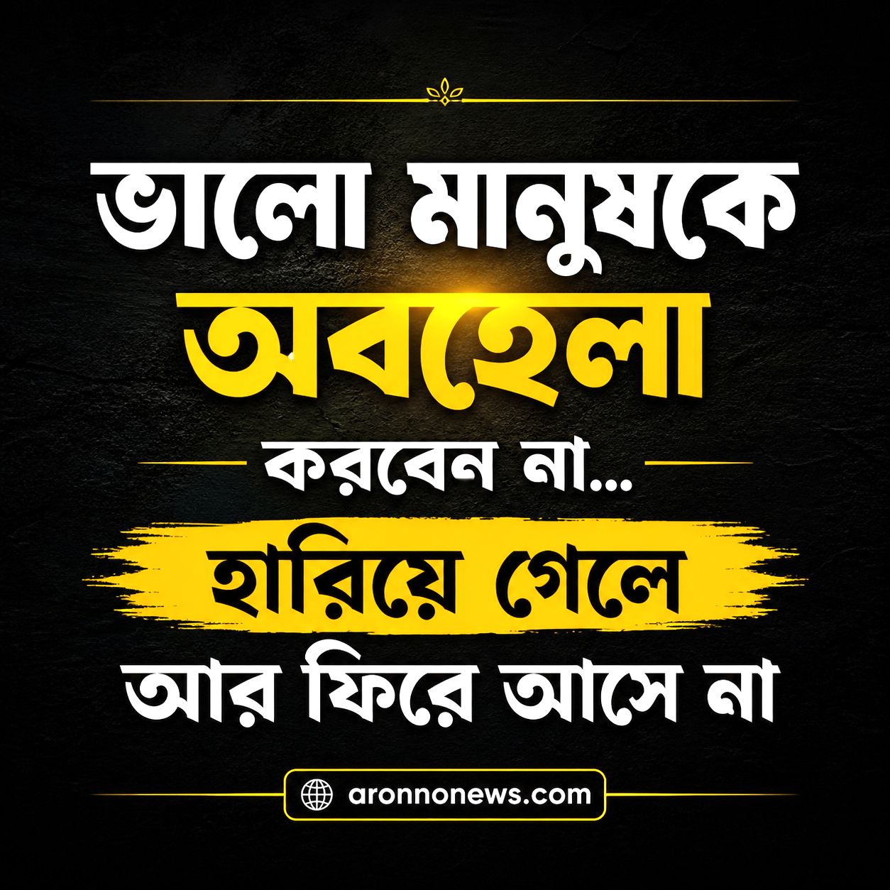 ভালো মানুষকে অবহেলা - জীবনের সবচেয়ে বড় ভুল?