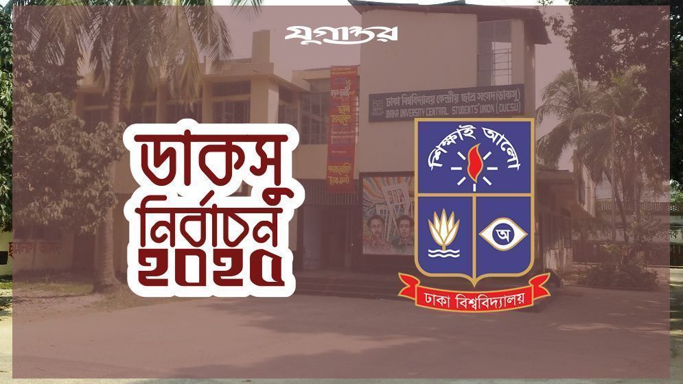 ডাকসু নির্বাচনে সাইবার অপরাধ সহ্য করা হবে না: রিটার্নিং অফিস