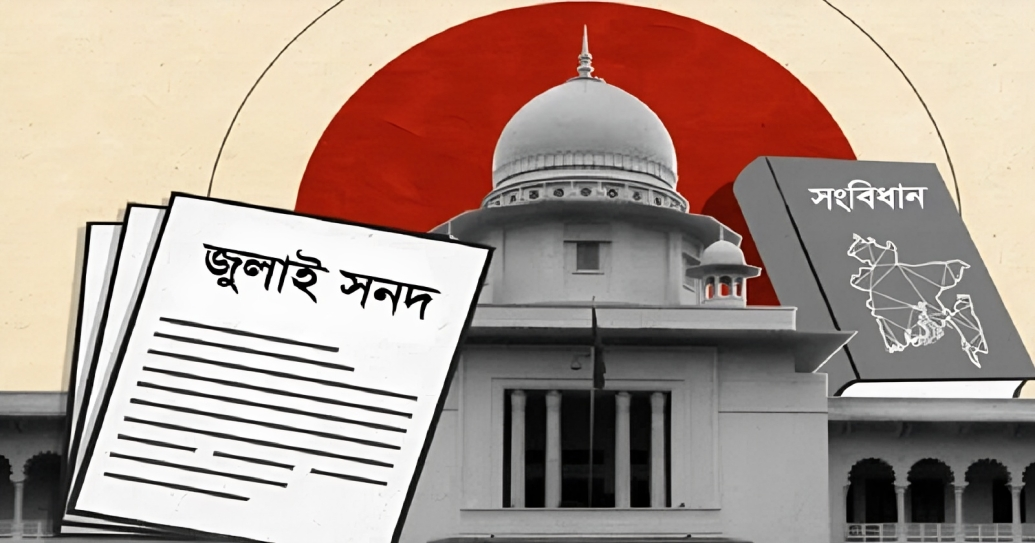 জুলাই জাতীয় সনদের কার্যকারিতা স্থগিত চেয়ে হাইকোর্টে রিট