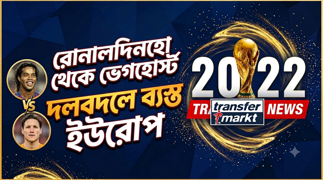 রোনালদিনহো থেকে ভেগহোর্স্ট, দলবদলে ব্যস্ত ইউরোপ