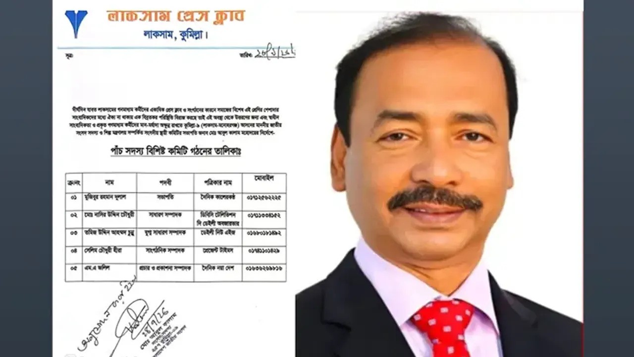 লাকসাম উপজেলা প্রেসক্লাবের কমিটি গঠন নিয়ে সাংবাদিকদের মধ্যে আলোচনা-সমালোচনা