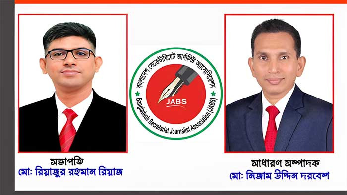 বাংলাদেশ সেক্রেটারিয়েট জার্নালিস্ট অ্যাসোসিয়েশনের কমিটি পুনর্গঠন সচিবালয় বিটের প্রকৃত সাংবাদিকদের অধিকার রক্ষায় জেবস-এর নতুন প্রত্যয়