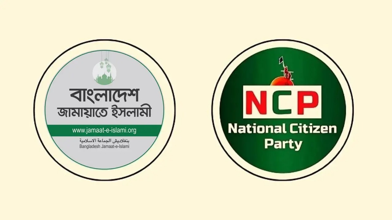 ত্রয়োদশ নির্বাচনে নতুন সমীকরণ: এনসিপি–জামায়াত জোটের ইঙ্গিত