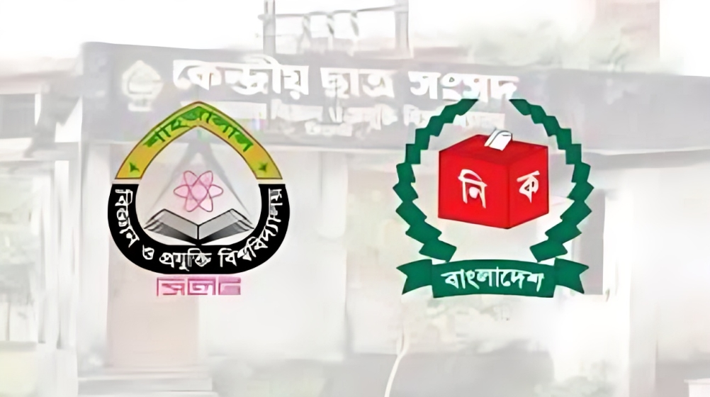 শাকসু নির্বাচনের চূড়ান্ত কেন্দ্র ও বুথ তালিকা প্রকাশ