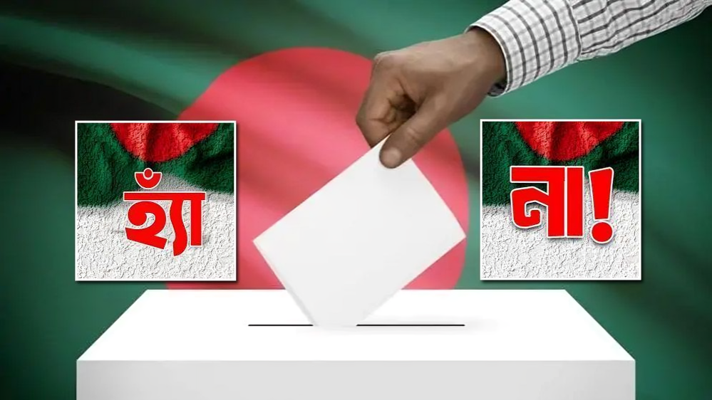 গণভোটে ‘হ্যাঁ’ জয়ে জুলাই সনদ বাস্তবায়নের পথে অগ্রগতি, উচ্চকক্ষ নিয়ে নতুন বিতর্ক