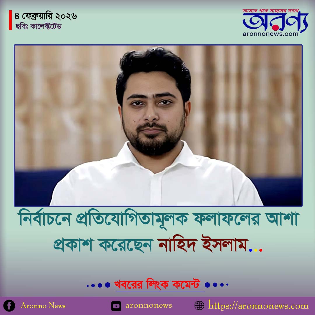 নির্বাচনে প্রতিযোগিতামূলক ফলাফলের আশা প্রকাশ করেছেন নাহিদ ইসলাম